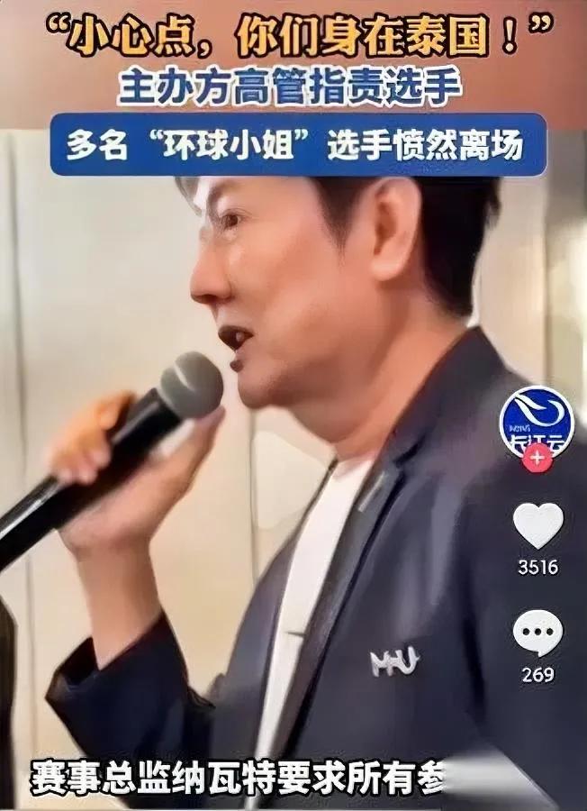 环球小姐现场被吼？

总监一句小心点，姑娘们拎包就走

这幕发生在泰国的赛事插曲