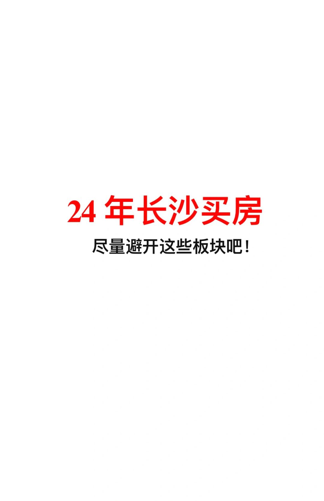 24年买房需要更加谨慎，千万别乱买！