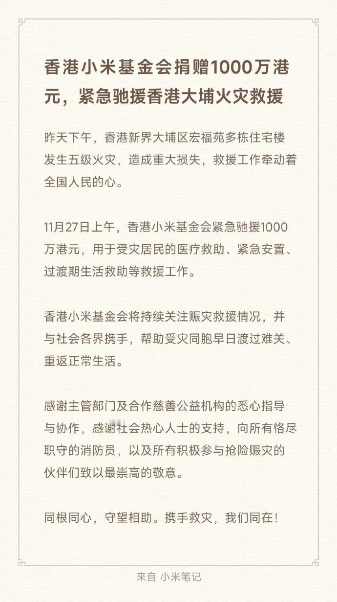 一方有难八方支援，昨天香港大火，今天马上就有车企捐款救援了！目前小米捐款1000