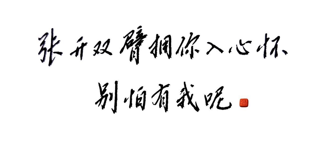 治愈系手写内容 书法爱好者日常