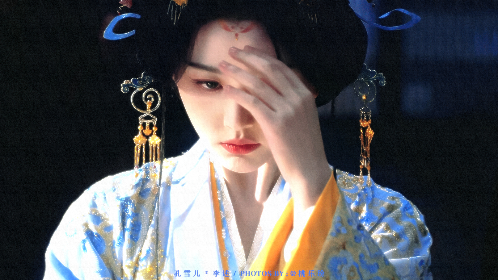昭阳公主 ✿ 孔雪儿 × 李述孔雪儿李述 ​​​