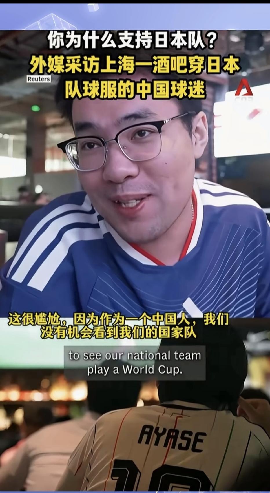 最近联合早报等外媒体报道在上海一酒吧内有很多中国的球迷身穿日本球衣，为日本加油助