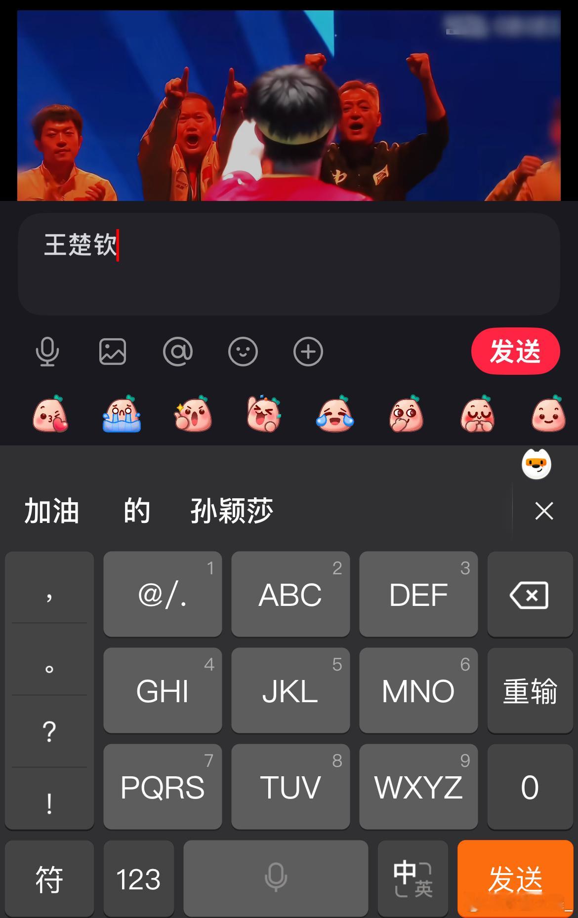 天呐！我都不知道我的输入法还有这种功能，真的神了！我打出了孙颖莎，随后对话框就有