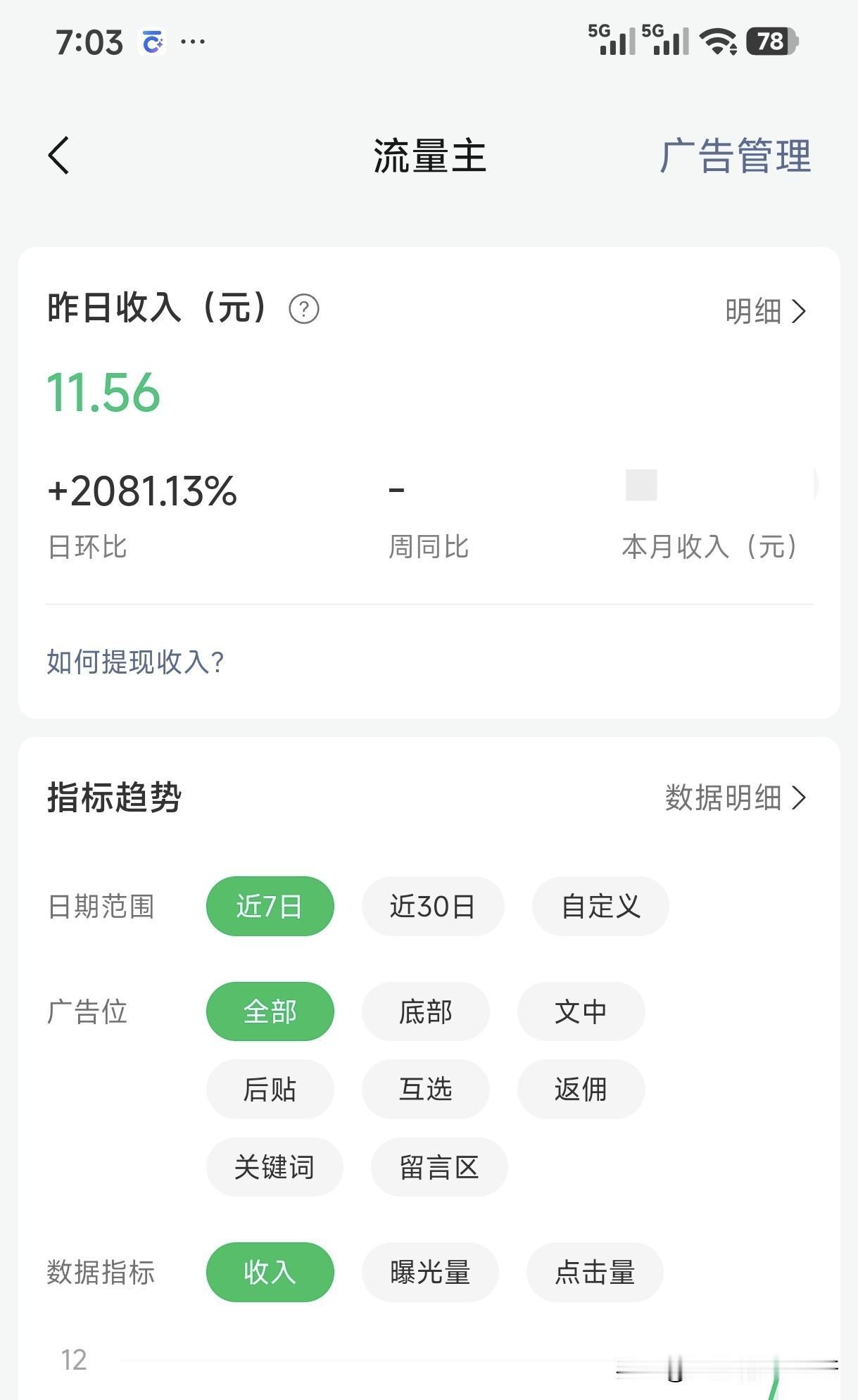 不得不说公众号的收益是真的很香呀，新人写公众号刚三天，单天收益就突破了两位数，这
