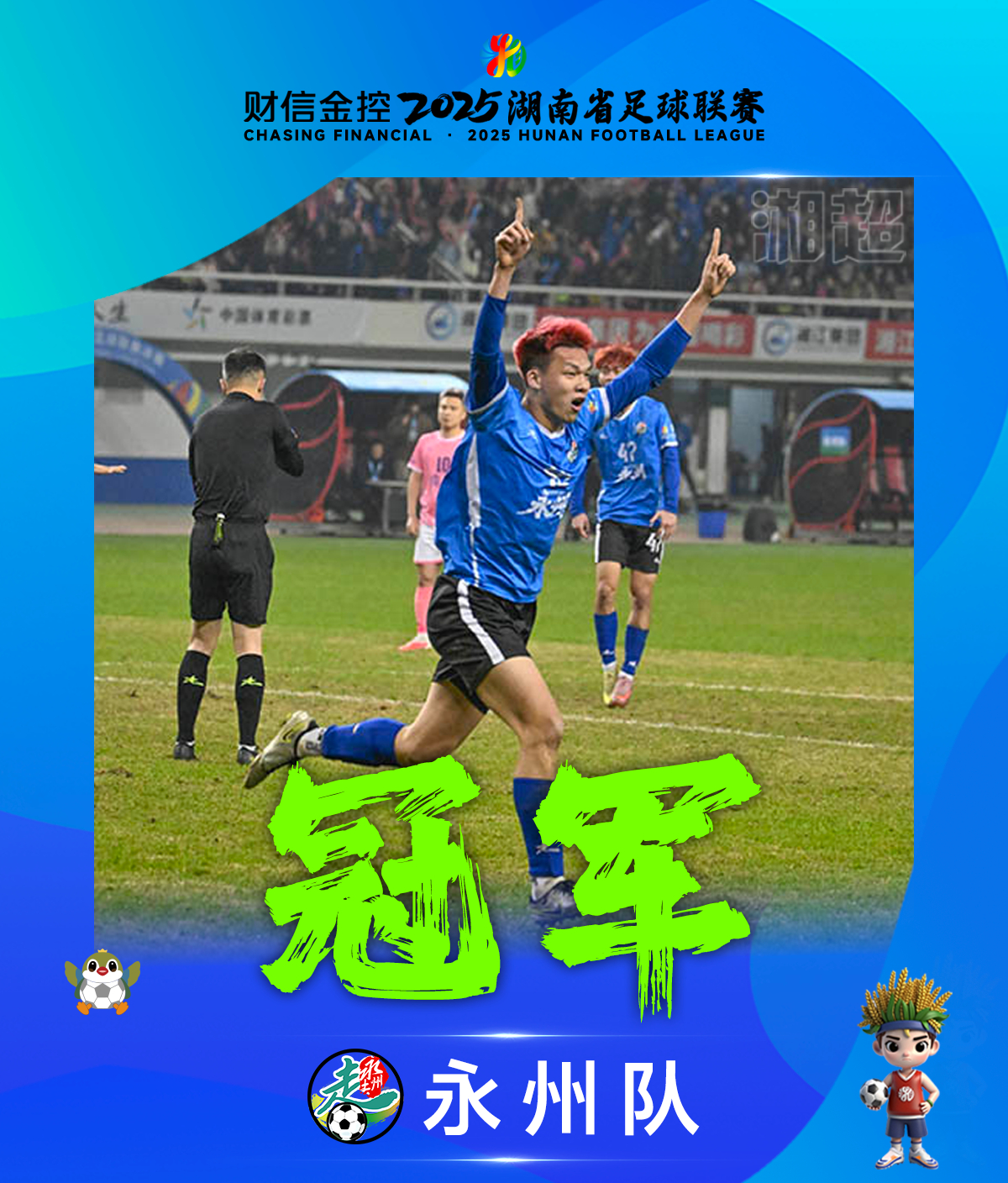 永州夺冠 永州的朋友，请说说你们的所见所闻所感。 