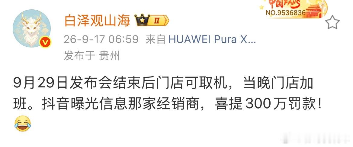 华为mate90发布会定在了9.29日了呀！而且发布会后线下门店当天可取手机，这