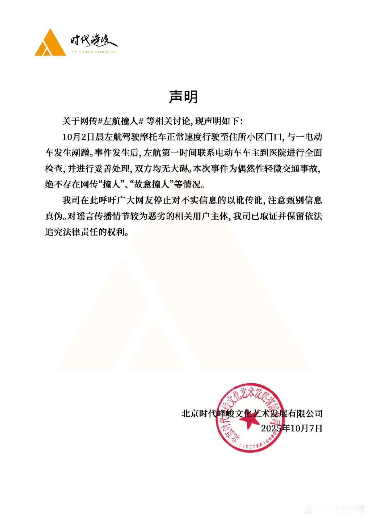 时代峰峻声明否认左航故意撞人左航事件为偶然性轻微交通事故时代峰峻声明否认左航故意