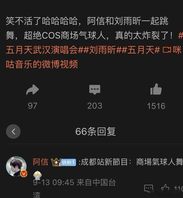 #一觉醒来五月天的阿信成我的铁粉# 没想到阿信如此紧跟时事，真是时刻关注自己的周