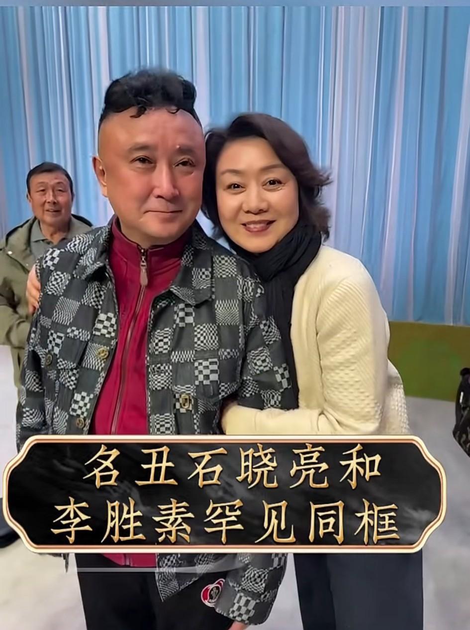 石晓亮确实是位艺术超群的表演艺术家。当他与李胜素老师同框，一个武丑一个青衣，碰撞