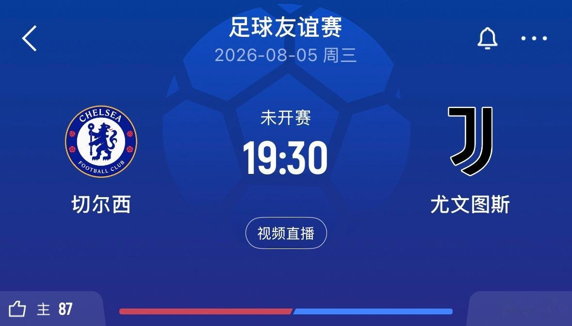 ⏰19:30｜切尔西vs尤文图斯  免费直播📺：网页链接