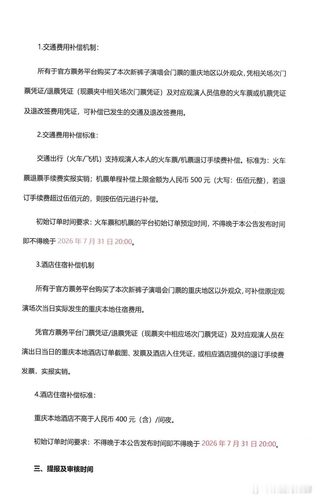 新裤子乐队重庆演唱会提前一个月不可抗力 