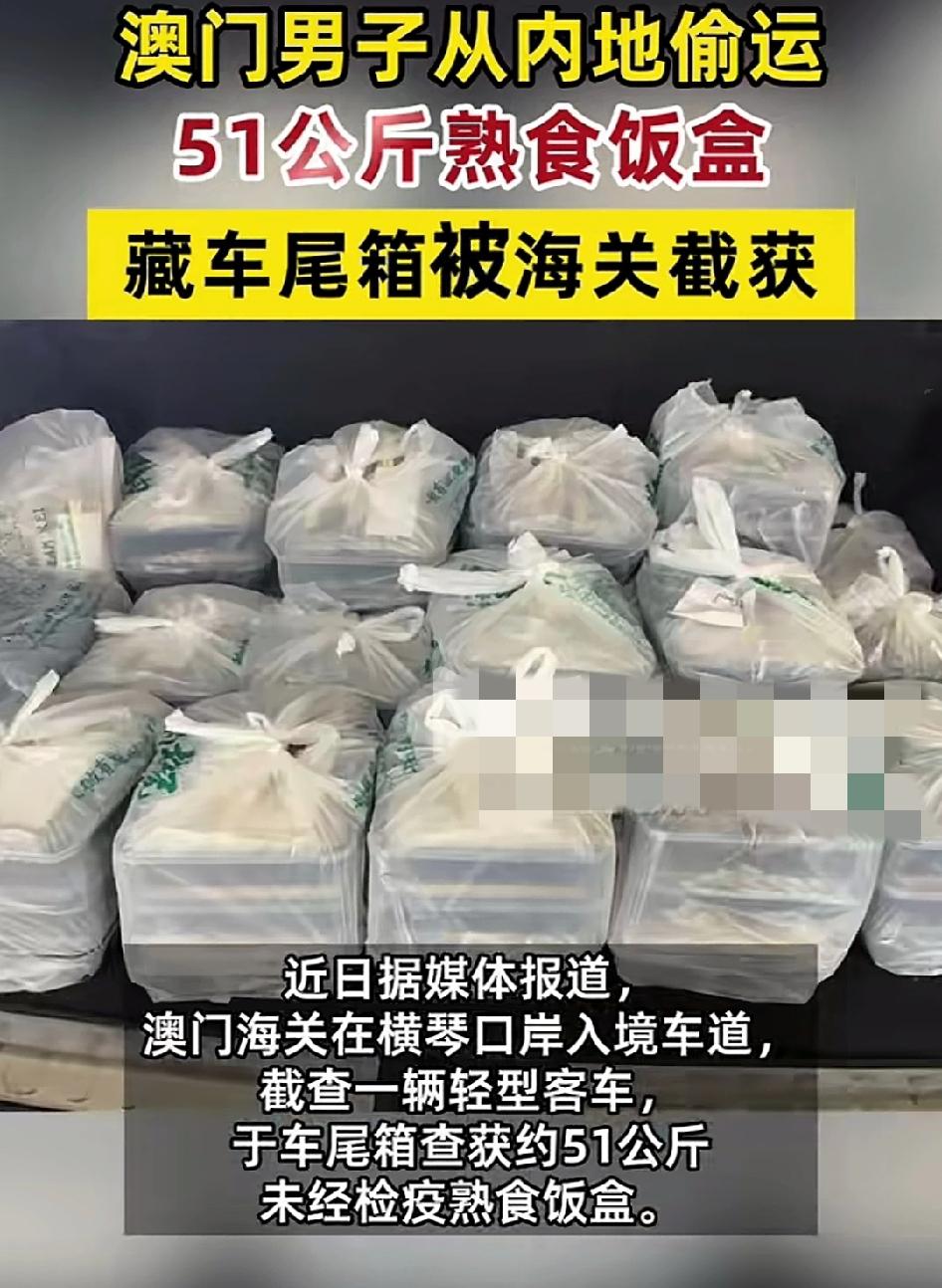 澳门男子从内地偷运51公斤熟食饭盒，
藏在车尾箱被海关截获，把厨子走私过去，不必