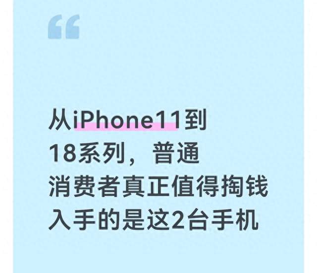 从iPhone11到18系列，普通消费者真正值得掏钱入手的是这2台手机