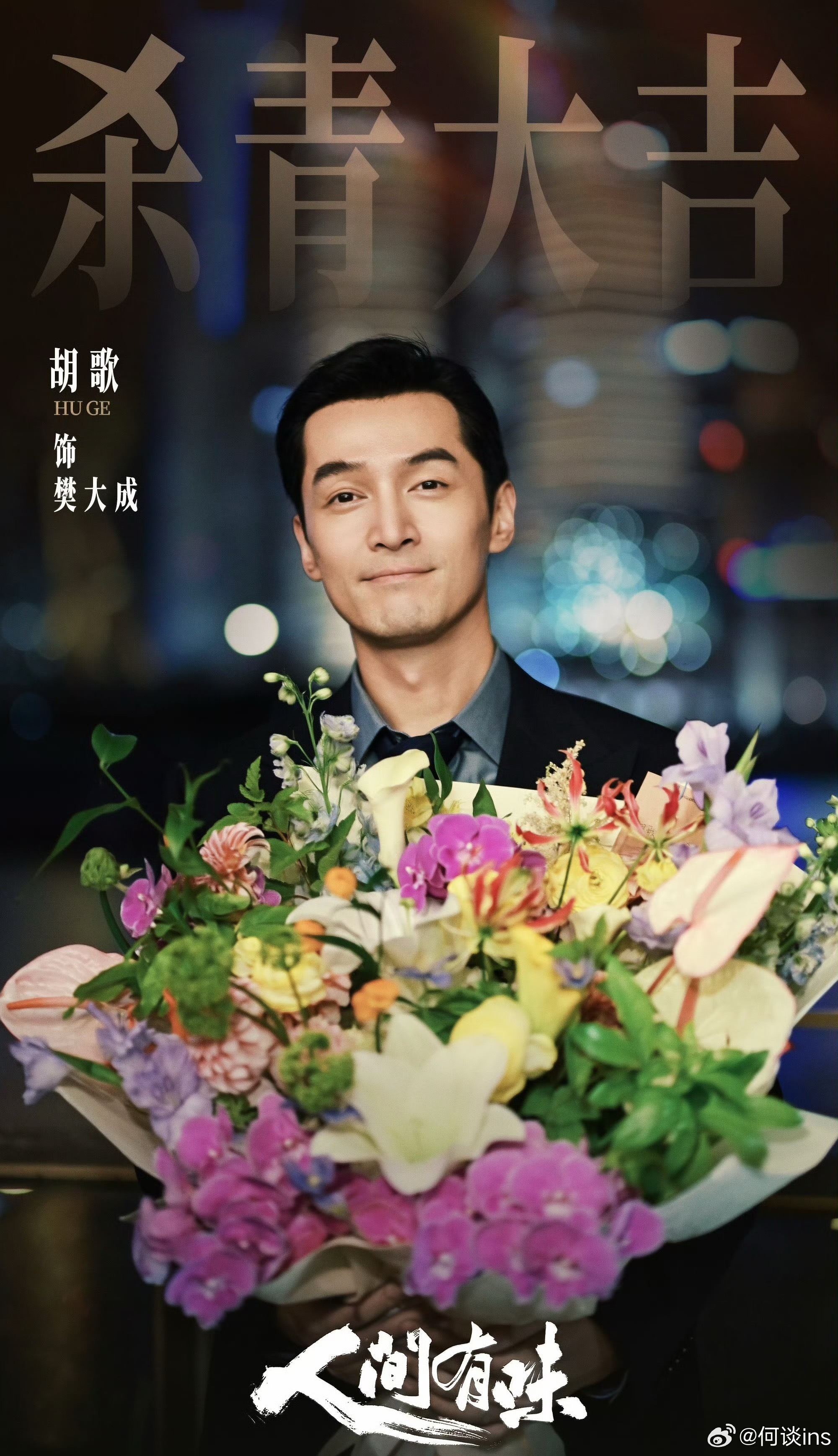 胡歌今天《人间有味》刚官宣杀青，明天新电影《抓特务》定档，双喜临门 