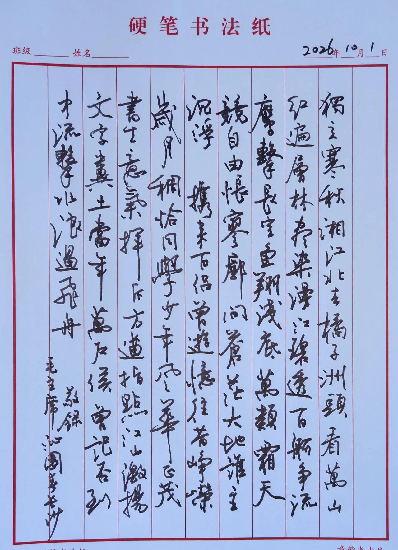 盛世中国，如您所愿！
国庆节抄写毛主席诗词。
硬笔行草一气贯通，字势连绵，行气流