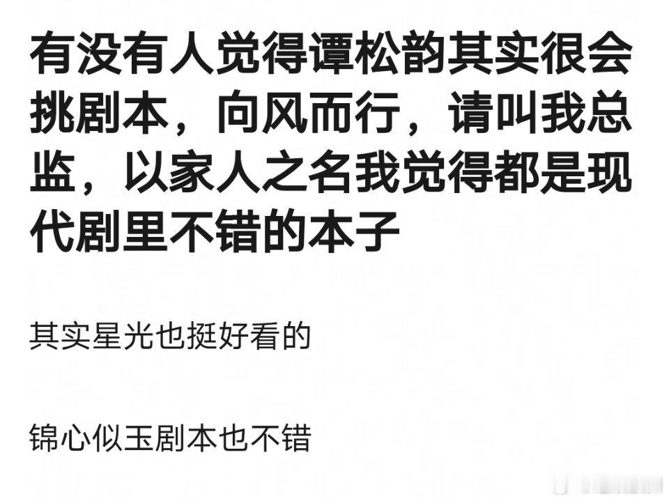 挑了这么多好本子的谭松韵为什么还是没成为流量花呢 ​​​