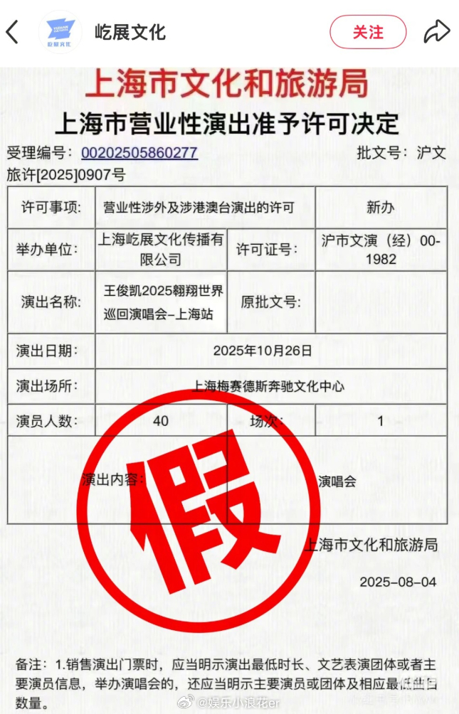 网传王俊凯上海演唱会主办方辟谣 网传王俊凯上海演唱会主办方发布辟谣申明：“网络上