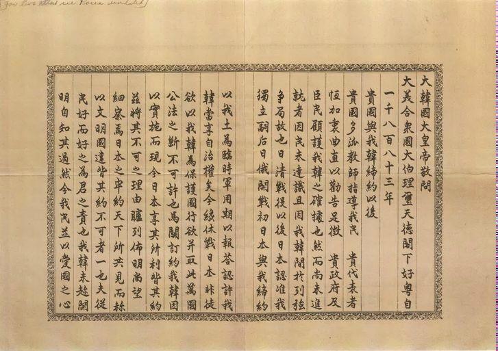 美国发现 1905 年朝鲜高宗皇帝致罗斯福总统的中文密信
据悉，上个月美国国会图
