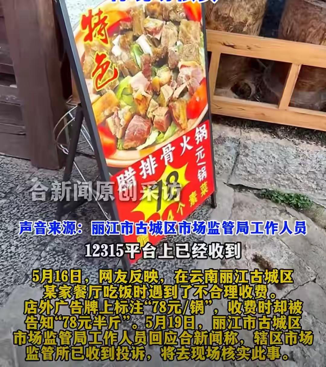 “偷鸡不成蚀把米，”云南丽江，游客在一家餐厅门口，看见广告牌写着：腊排骨火锅，7