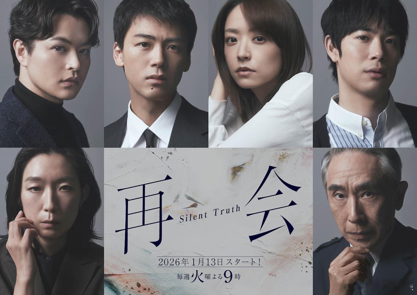 海外影视速递 竹内凉真主演、井上真央共演2026年1月期朝日台火9剧《再会～沉默