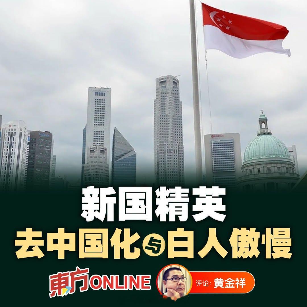马来西亚《东方日报》：政治与教育上的“重英轻中”，导致新加坡年轻人普遍亲西方，连