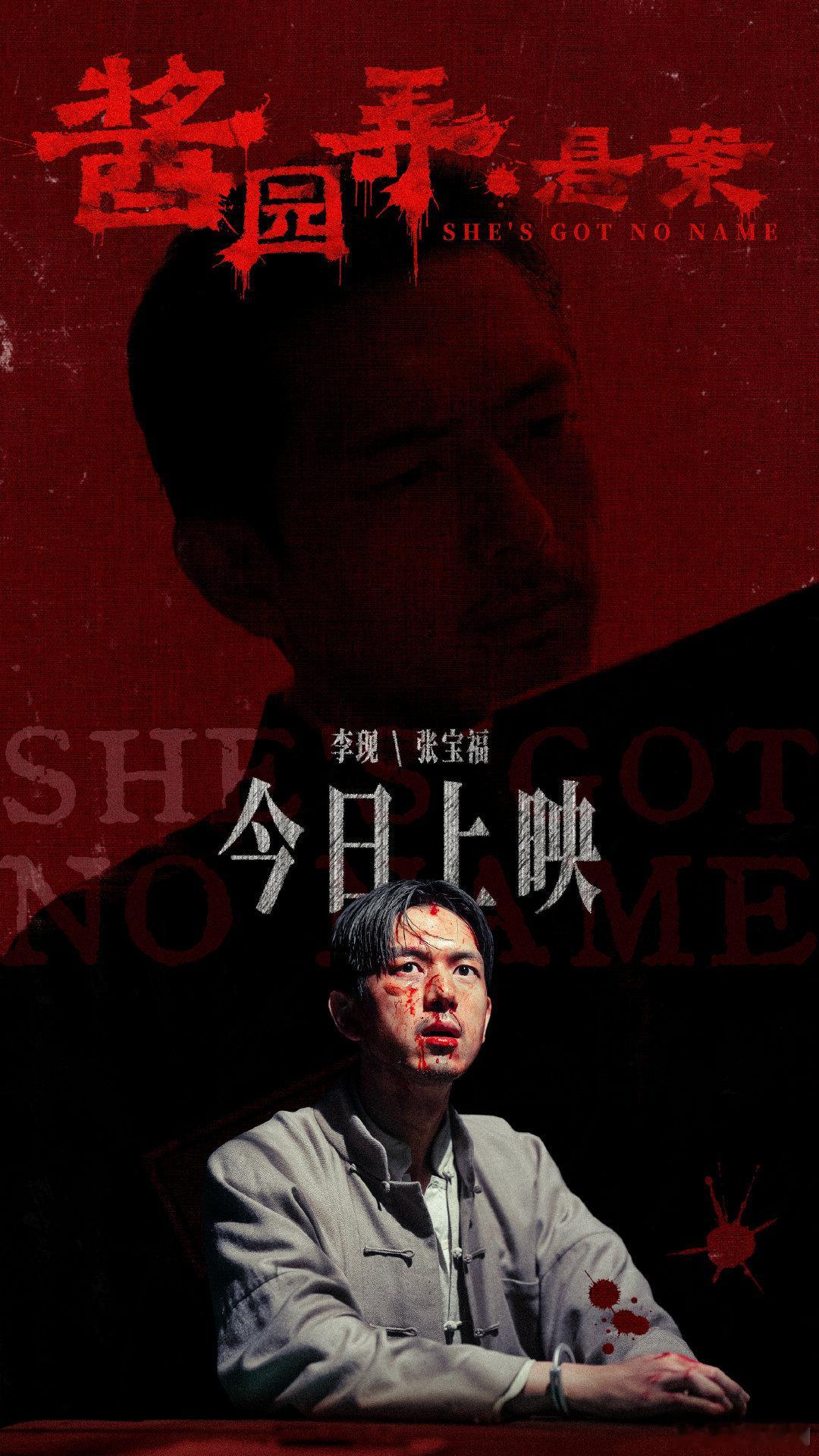 骰盅翻转暗藏局，世事无常瞬倾覆。电影酱园弄悬案今日上映，今日都来看且看张宝福 李