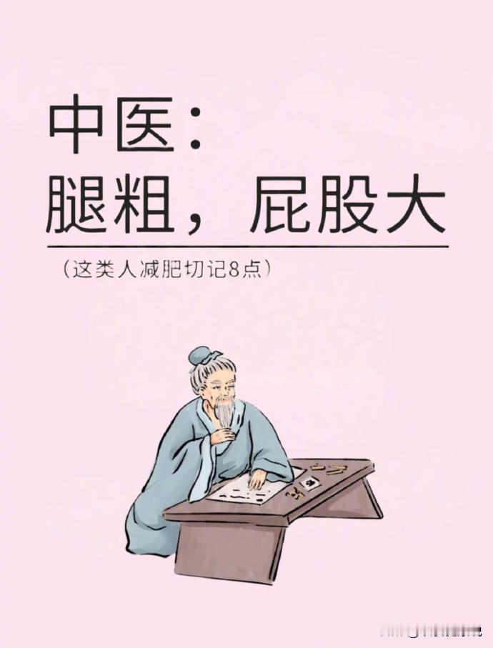 【腿粗，屁股大，这类人减肥切记8点】