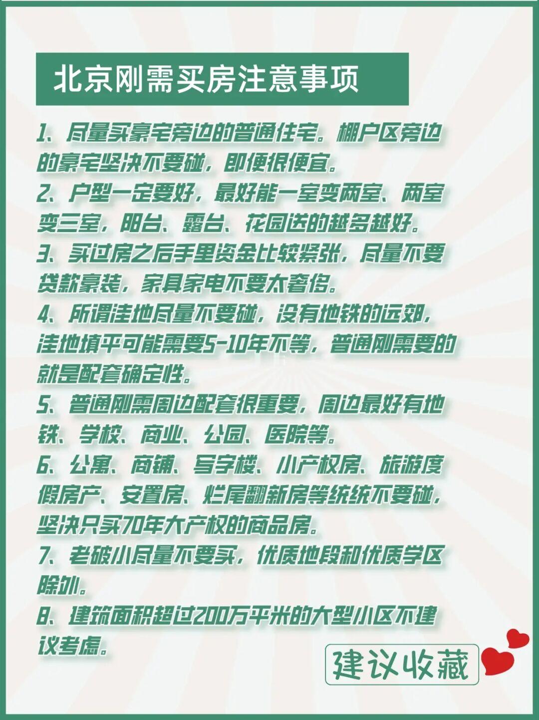 北京刚需买房注意事项⚠️