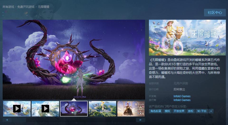 叠纸开放世界冒险游戏《无限暖暖》 Steam 页面上线，发行日期待定。 