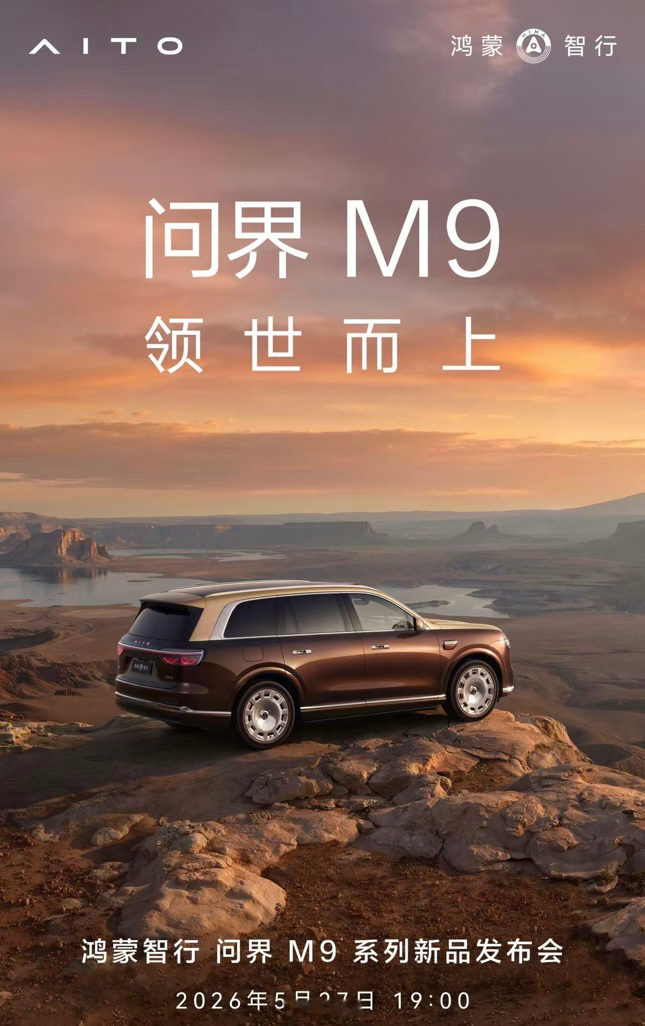 全新问界M9定档5月27日正式发布～座驾NEWS