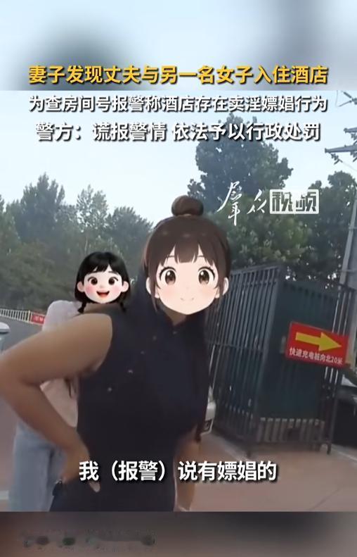 [太阳]“这算是报假警么？”7月30日报道，河南南阳，一女子发现自己的丈夫带着另