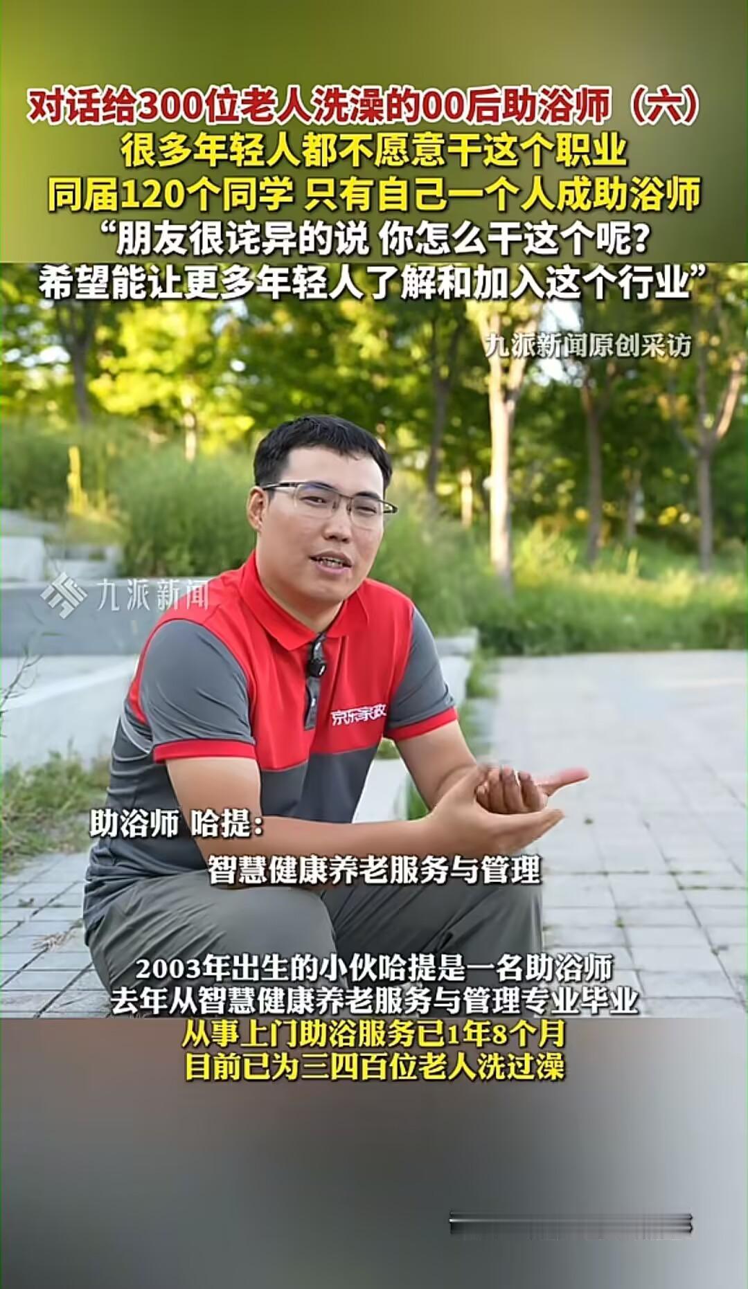 00后小伙去给老人洗澡，朋友知道后都惊了：“你一个大学生，怎么干这个？”他笑了笑