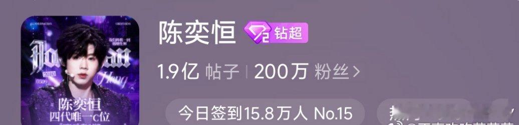 陈奕恒林清源陈奕恒超话粉丝破200w了，四代首位达成，林清源这么快就开始吸粉了吗
