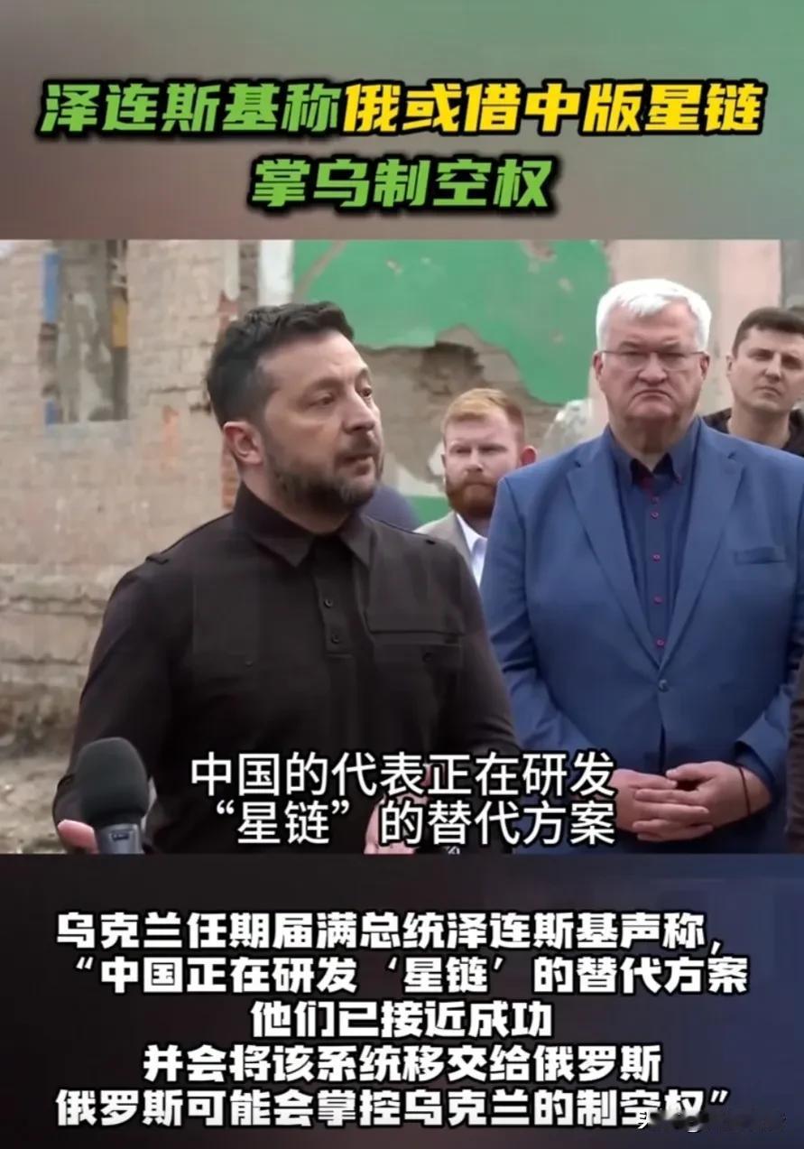泽连斯基一边称中国研发“星链”替代方案并将移交给俄罗斯，一边批评鲁比奥关于俄乌谈