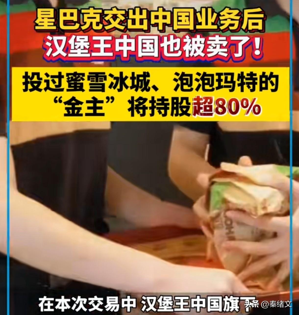 汉堡王中国被卖了！接手方投资过蜜雪冰城，这波操作要搞啥？
 
汉堡王中国突然易主
