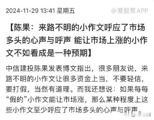 今天A股上涨源于小作文？
中信建投首席陈果今日发文说虽然小作文不能轻信，但小作文