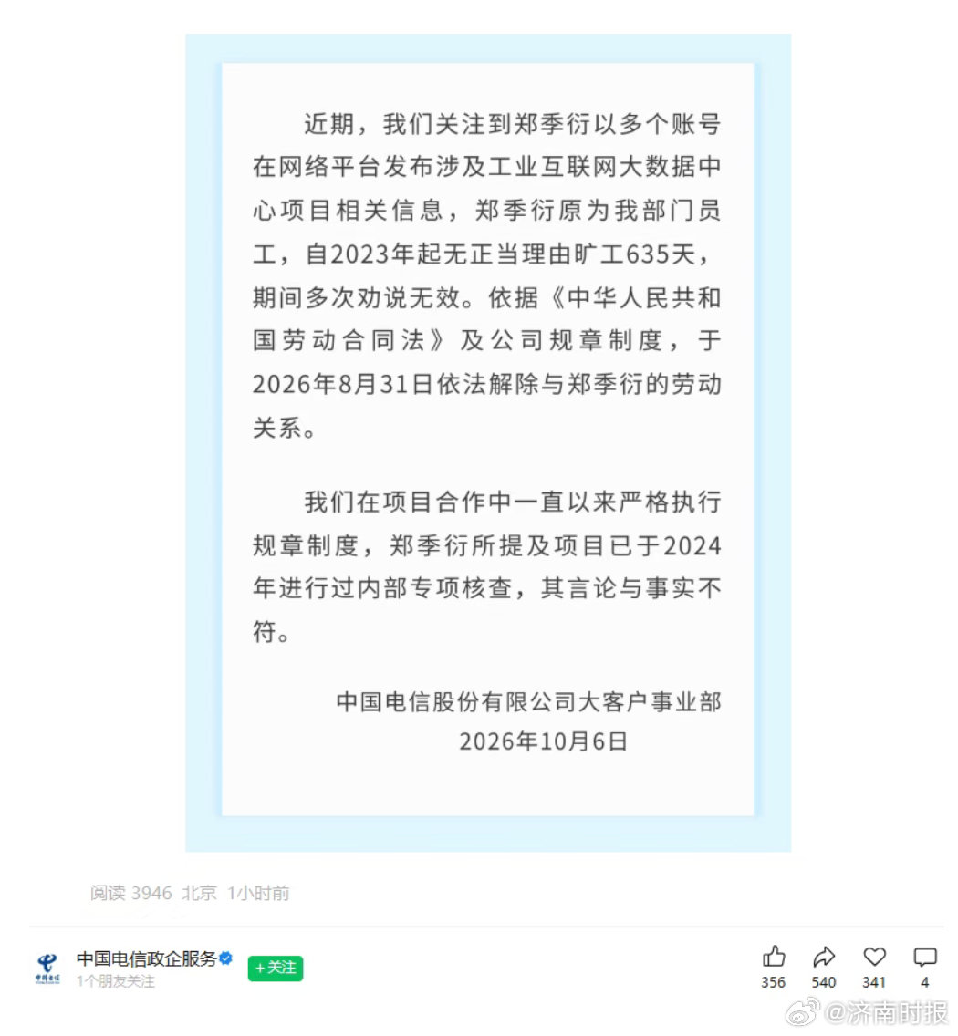 【#中国电信称郑季衍旷工635天#随后与其依法解除劳动关系，其言论与事实不符】近