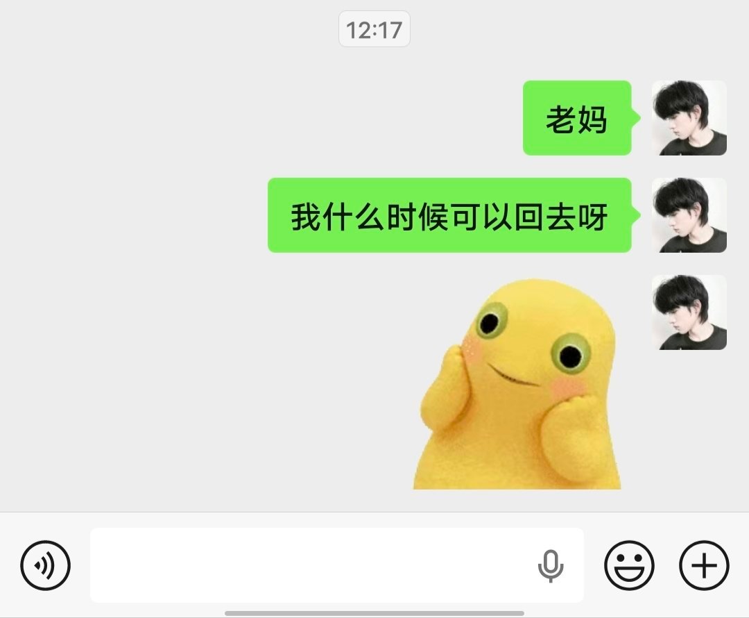 这边同意我回去了就是我启程前往青岛的日期  嗯嗯 然后再回西安重新找个暑假工 
