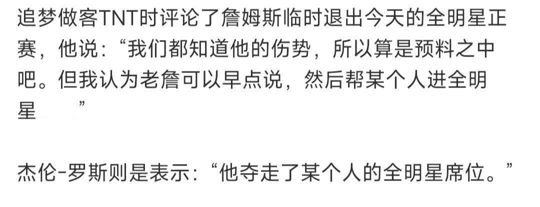 有一说一，詹姆斯既然有伤参加不了全明星，那他为什么不早点说，浪费一个名额？

现