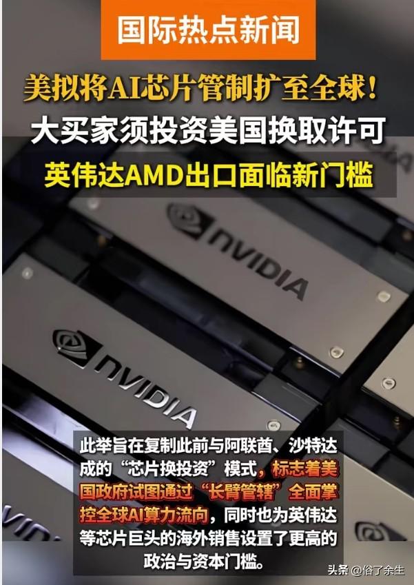 美国拟将AI芯片出口管制扩展至全球，英伟达、AMD等公司出口需获许可。这一举措将