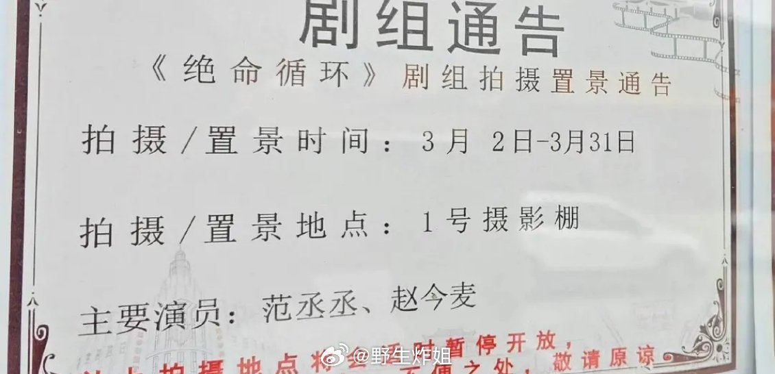 范丞丞拿下张艺谋儿子电影一番（绝命循环）范丞丞，赵今麦 