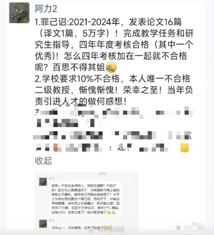 #教授发罪己诏学校有必要公开答复#【教授因考核“不合格”退群，学校有必要公开答复
