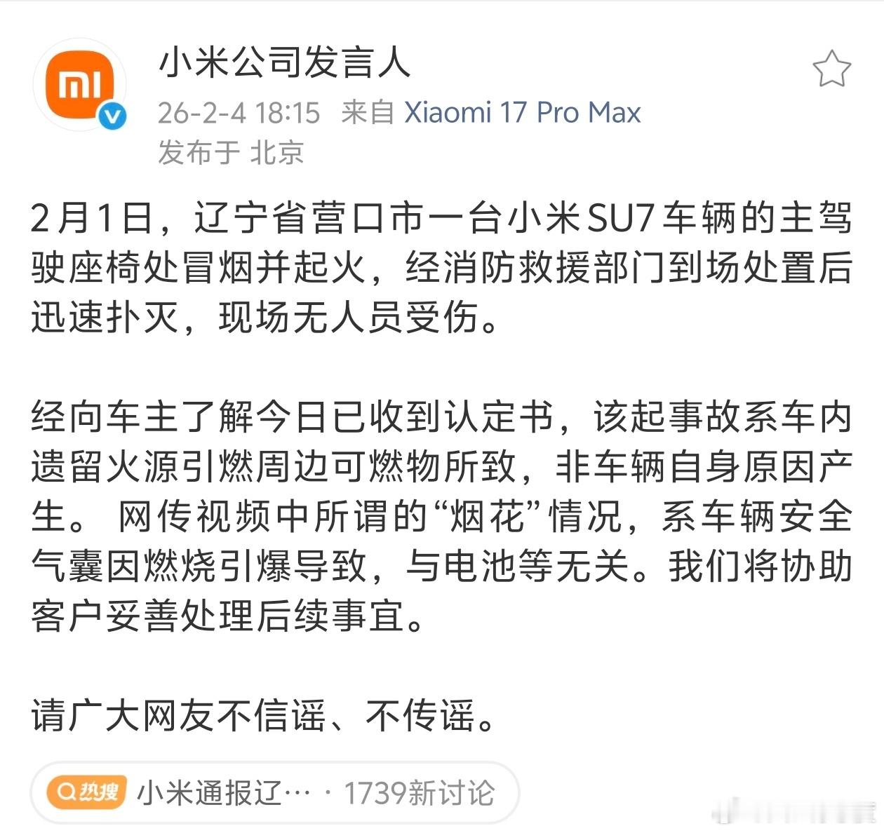 小米通报辽宁营口起火事件小米通报里说的蛮详细的，起火原因是车内遗留火源点燃车内可