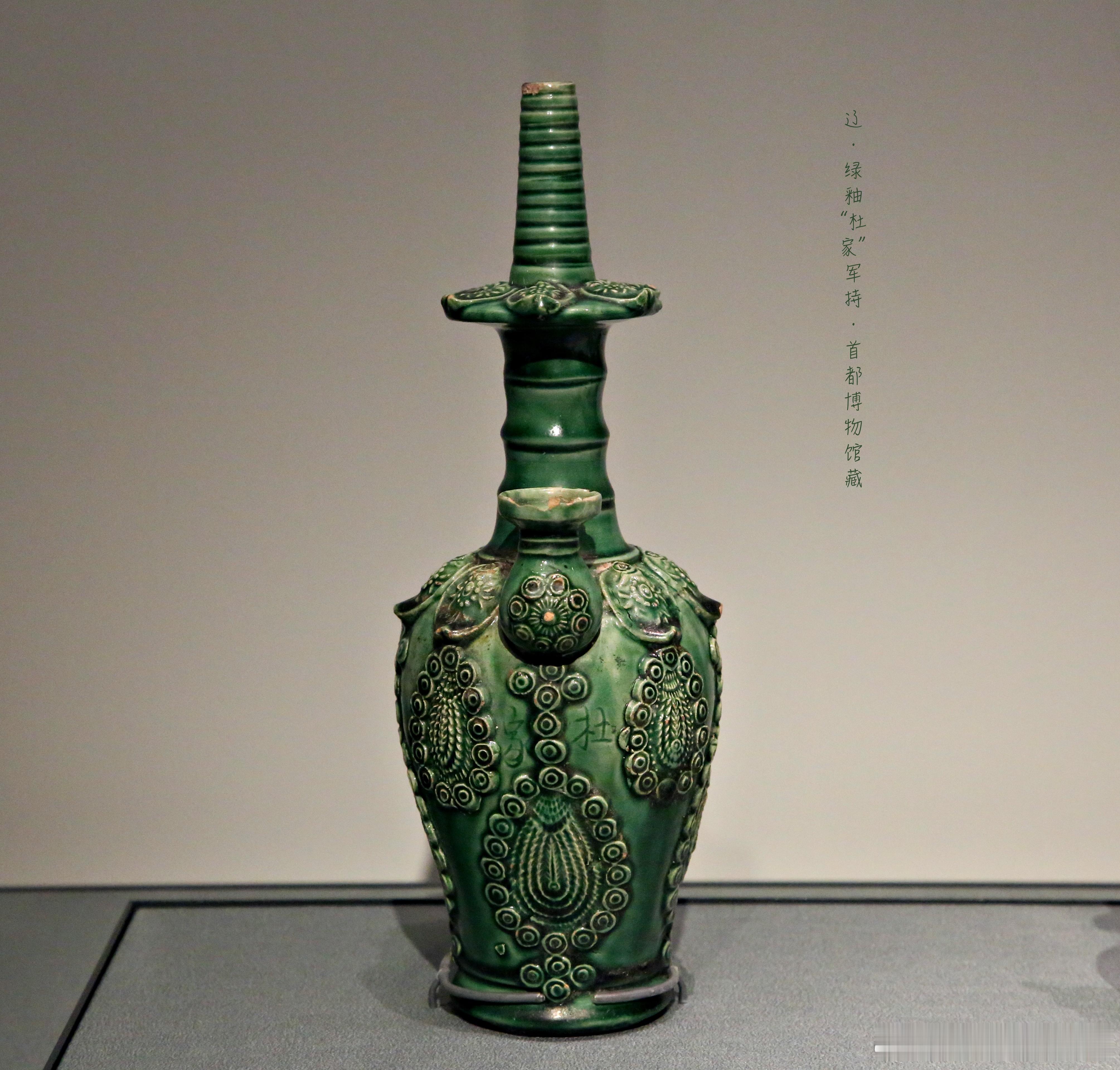 绿釉“杜家”款军持辽（公元916-1127年）首都博物馆藏1988年出土于密云冶