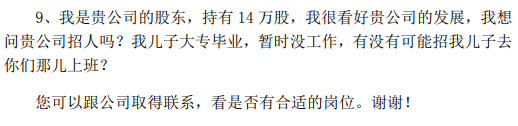 【股民自称持股14万股向上市公司求职：“我儿子大专毕业 暂时没工作”！公司回复：