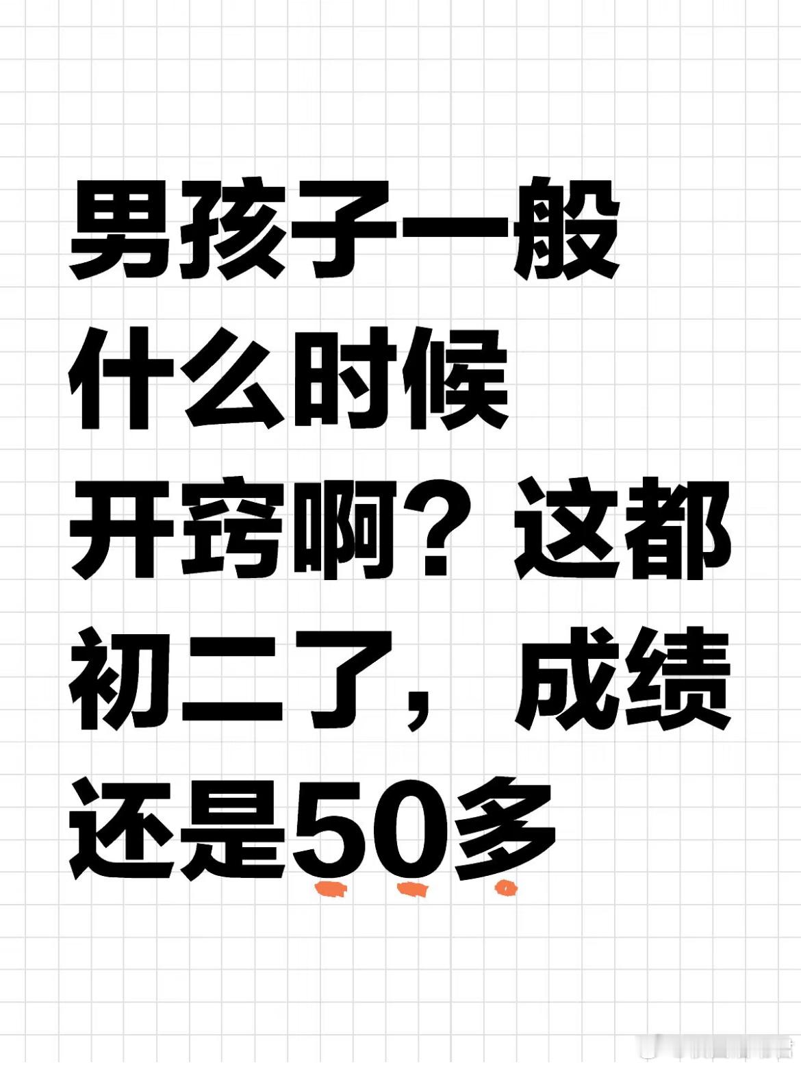 男孩子一般什么时候开窍啊？这都初二了，成绩还是50多[哆啦A梦害怕] ​​​
