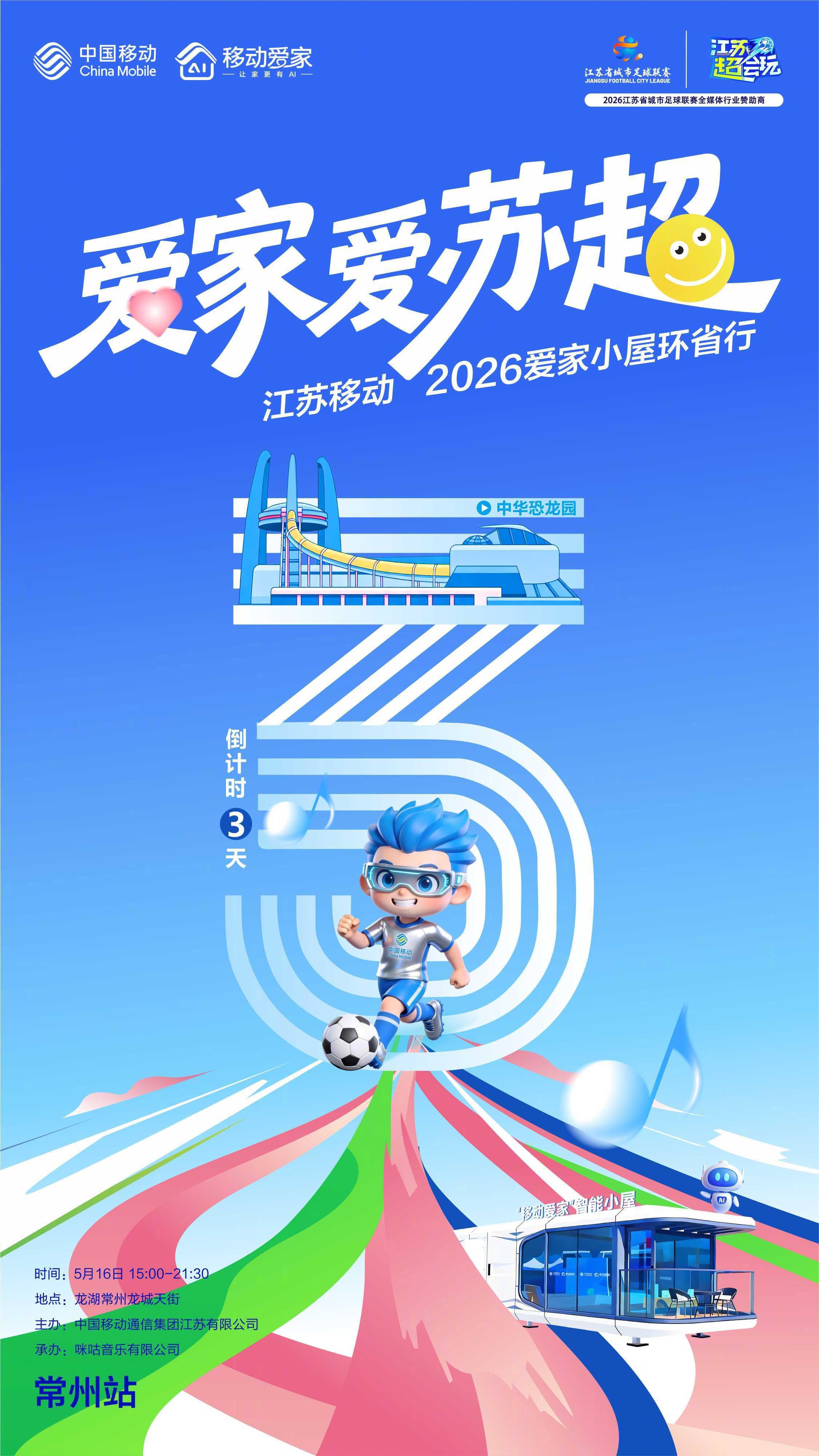 告别平淡，智潮集结#爱家爱苏超 #江苏移动爱家小屋环省行•常州站倒计时⓷天‼扎根