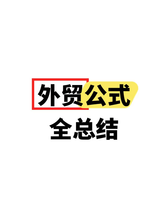 几乎每天都会用到的外贸公式，收藏！