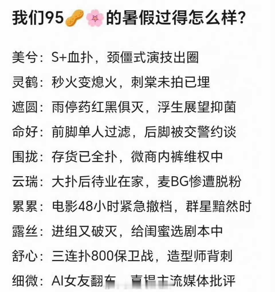 网友总结今年暑期档的95生花状态，竟然是全扑吗