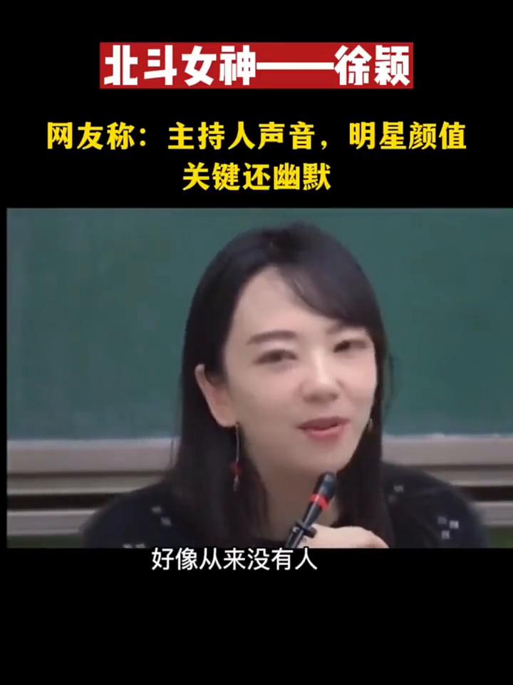 北斗女神--徐颖。
网友称：主持人声音，明星颜值，关键还幽默。
我收到了今天最大